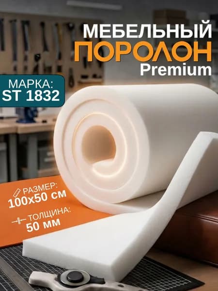 Поролон мебельный листовой ST 1832 1000x500x50 мм