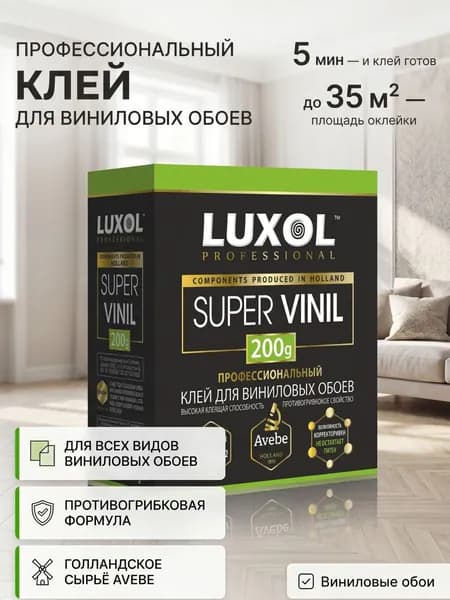 Клей для обоев виниловых LUXOL SUPER VINIL Professional 200г.