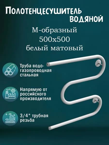 3/4" 500х500 Полотенцесушитель водяной белый матовый