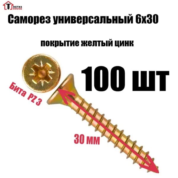 Саморезы универсальный 6х30 100 шт желтый цинк