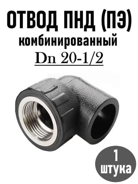 Отвод (Угол) ПНД под пайку Комбинированный DN 20-1/2 ВР