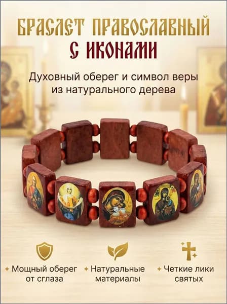 Премиумоберег из красного дерева с иконами, стильный православный аксессуар.