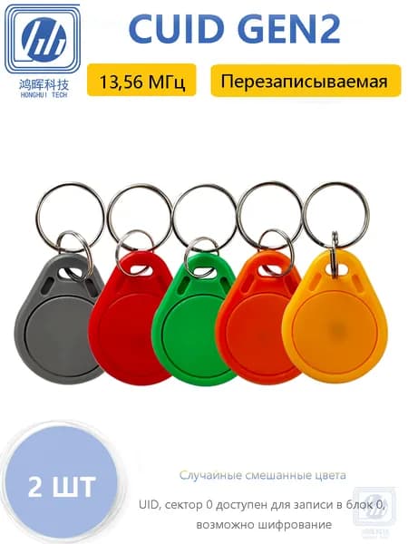 Перезаписываемый NFC брелок 13,56 МГц с изменяемым UID, 1K S50, 4 байта, 2 шт