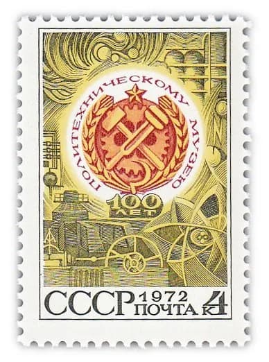 4 копейки 1972 "100 лет Политехническому музею Всесоюзного общества "Знание""