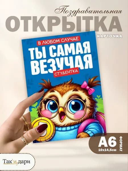 Открытка Ты самая везучая студентка