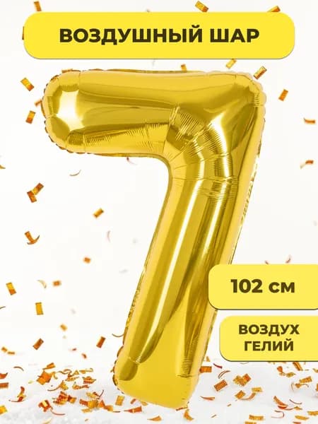 Воздушный шар цифра 7 ( семь, семерка), цвет Золотой фольгированный 102 см