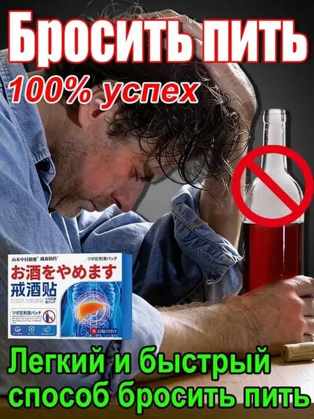 Пластырь чтобы бросить пить, снижает тягу, помогает детоксикации печени, верните здоровье и контроль. 10 шт