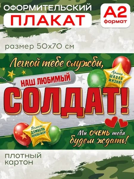 Плакат настенный для проводов в армию А2