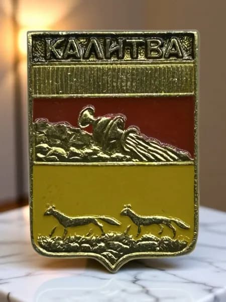 Знак СССР. Герб города Калитва, Воронежская губерния. Геральдика. Алюминий. На булавке. Советский значок