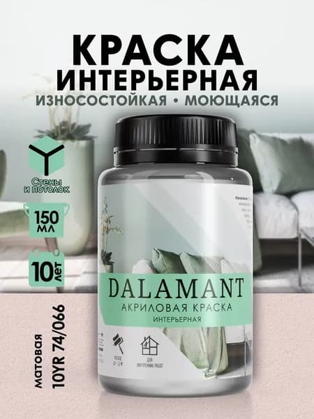 DALAMANT Краска для стен моющаяся акриловая, цвет: 10YR 74/066, 150 мл