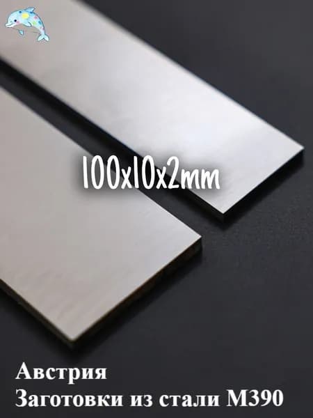 Заготовки из стали M390 из Австрии