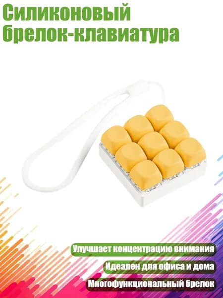 Силиконовый брелок-клавиатура, Желтый