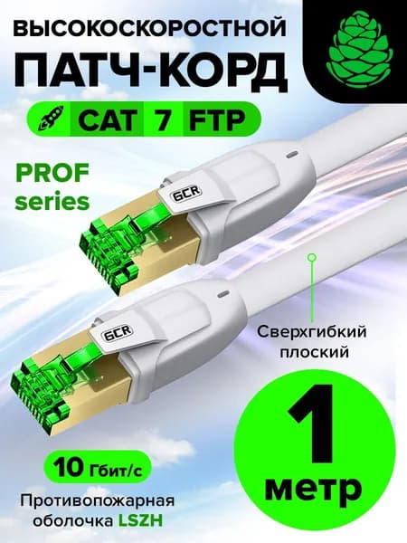 Медный патч корд плоский экранированный 1м GCR FTP CAT.7 LSZH сетевой кабель для интернета белый