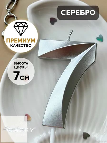 Свечи для торта цифра 7 7 см 1 шт