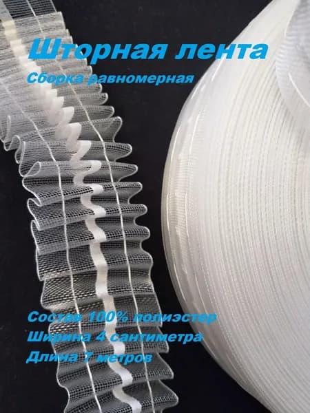 Шторная лента, тесьма для штор прозрачная ширина 4 см., длина 7 метров.