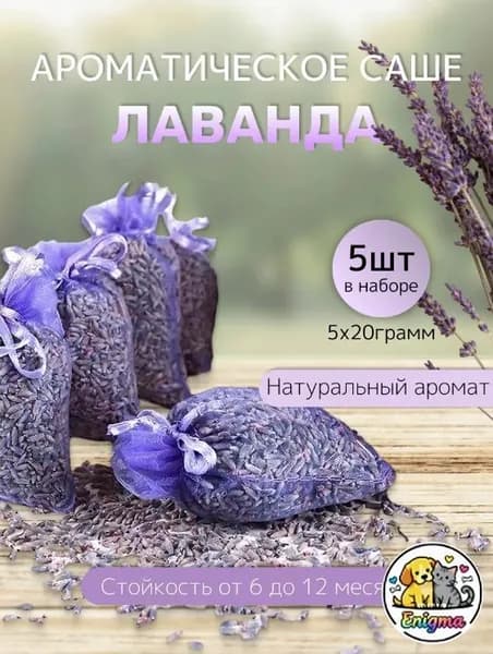 цвета с ароматическими и дезодорированными лепестками,Саше Пакетик из натуральных сушеных цветов лаванды5 шт.