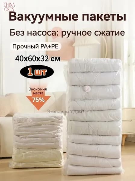 Вакуумные пакеты для хранения вещей и одеял без насоса