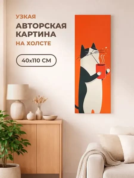 Картина на стену интерьерная узкая 40х110 Кот