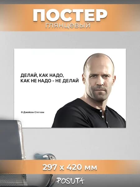 Постер на стену интерьерный мем Джейсон Стетхем
