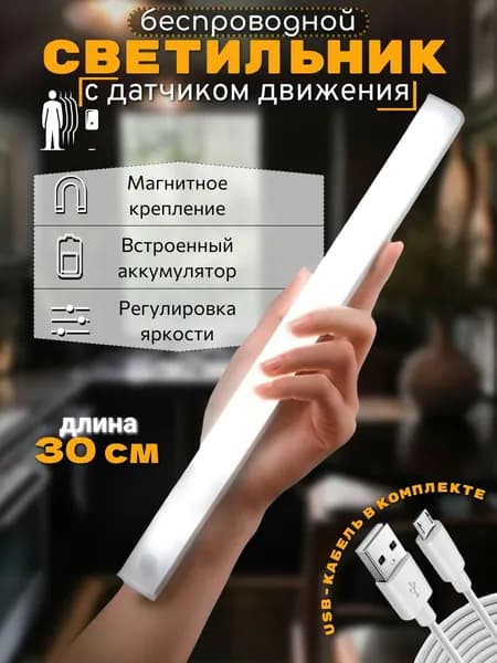 Светильник с датчиком движения, умный ночник, магнитное крепление, 30см, беспроводной
