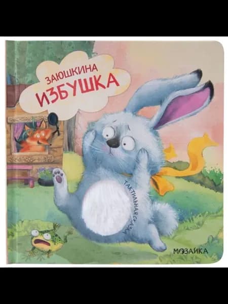 Тактильные сказки для малышей. Заюшкина избушка