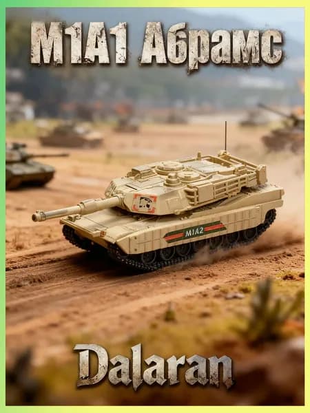 Танк М1А1-Абрамс (США) 1:72 - Сборная модель без клея и окраски детальная Dalaran