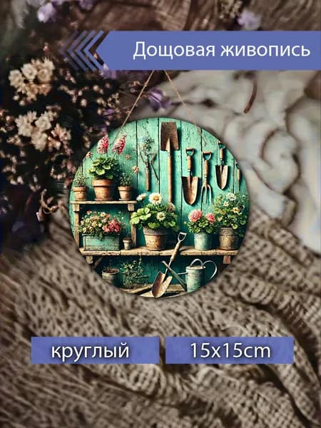 Печатные картины на дереве, цветы, винтаж