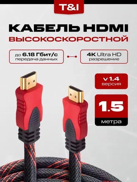 HDMI кабель 1,5м; HDMI-HDMI Кабель; hdmi 1.4 4K UltraHd Черно-Красный