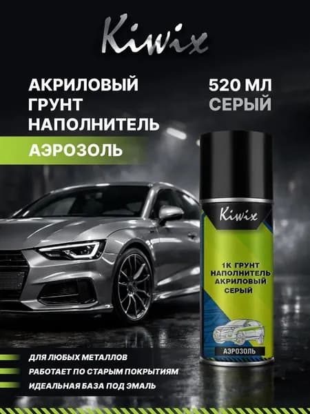 Грунт - наполнитель акриловый 1К, 520мл