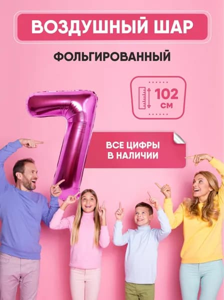 Шар фольгированный цифра "7" розовый 102 сантиметра, украшение на день рождения