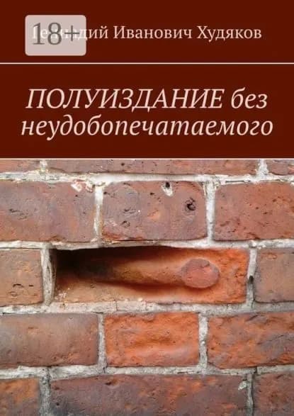 Полуиздание без неудобопечатаемого | Худяков Геннадий Иванович | Электронная книга