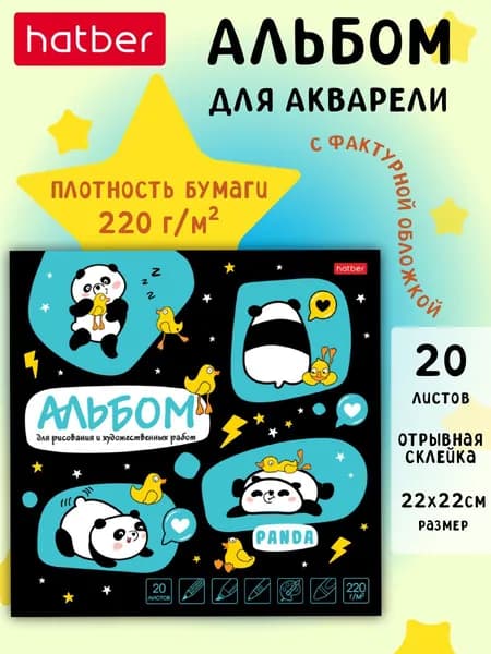 Альбом для рисования и художественных работ 20 листов 220х220 мм 220 гр отрывная склейка жесткая подложка Панда энерджи