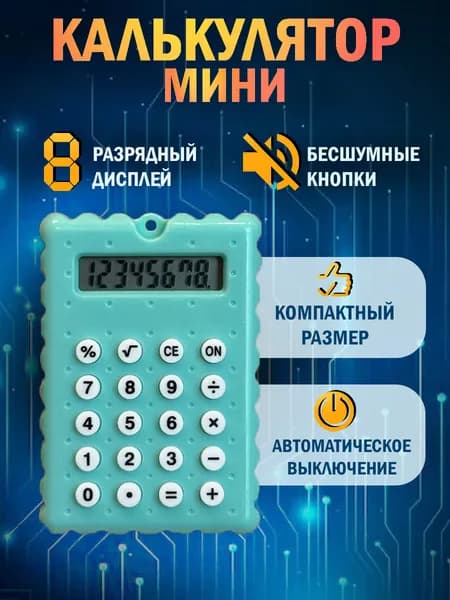 Калькулятор маленький мини