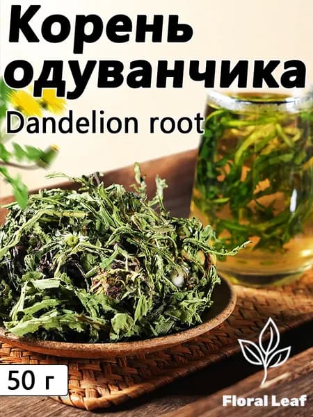 Сушёный одуванчик с корнем, для приготовления напитков 50/100г