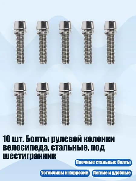 10 шт. Болты рулевой колонки велосипеда, стальные, под шестигранник, Серебро M5x20mm