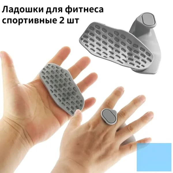 Ладошки для фитнеса спортивные, НЕскользящие прорезиненные накладки на руки для штанги, турника и гантелей 2 шт.