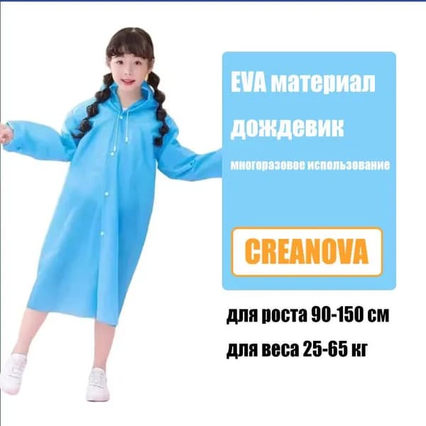 Дождевик CREANOVA