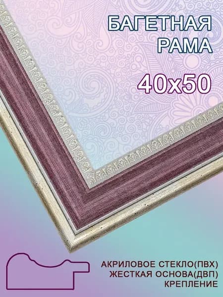 Багетная рама 40х50