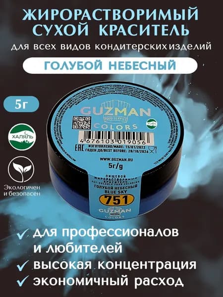 Пищевой краситель жирорастворимый GUZMAN Голубой Небесный высокая концентрация для кондитерских изделий, 5 гр.