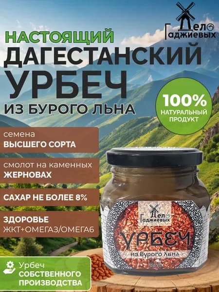 Урбеч из коричневого льна из Дагестана