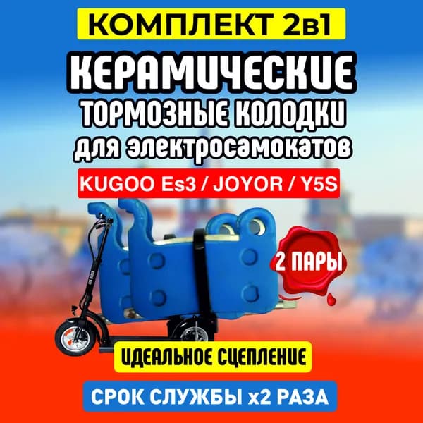 Тормозные колодки керамические для электросамоката Kugoo ES3, 2 пары