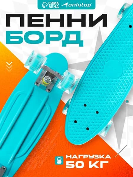 Скейтборд Пенни борд детский ONLYTOP, размер 56 х 15 см, колеса световые PU, диаметр 60 х 45 см, алюминиевая подвеска, цвет бирюзовый
