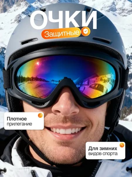 Маска горнолыжная