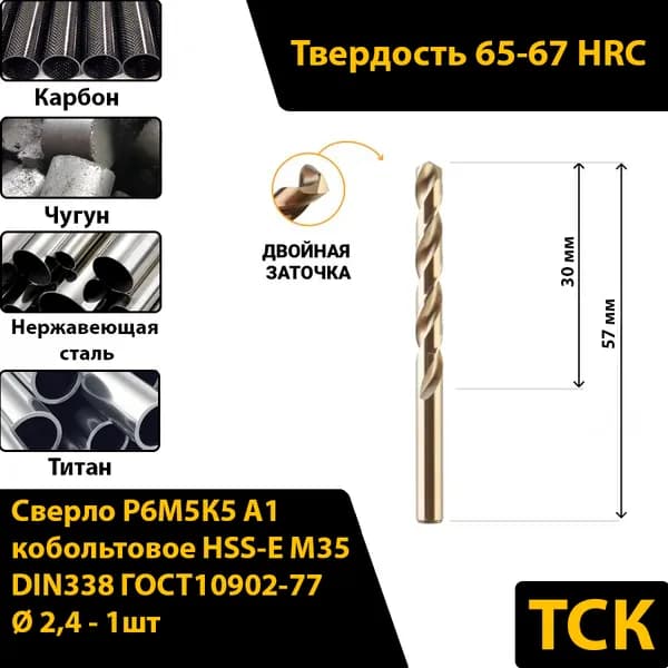 Сверло по металлу 2,4 кобальтовое Р6М5К5 А1/HSS-Сo M35, DIN338/ГОСТ10902-77