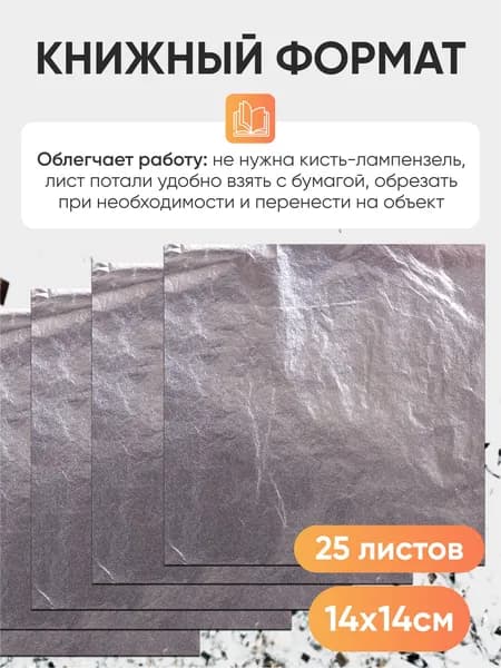Серебряная поталь листовая Decola для творчества и дизайна 14х14 см, 25 листов