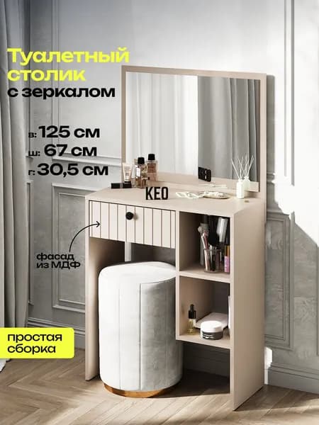 Туалетный столик гримерный бежевый с зеркалом ящиками и полками, стол для макияжа, трюмо женское, 125х67х30 см