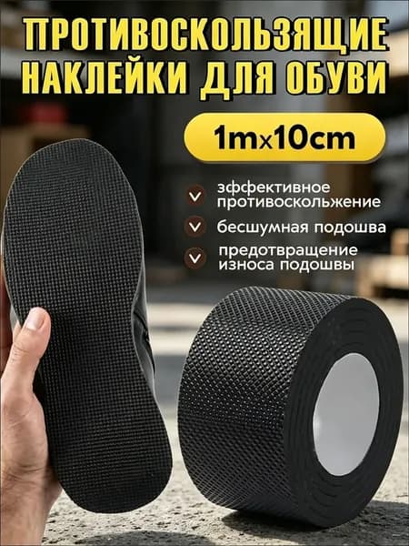 Наклейки противоскользящие на подошву