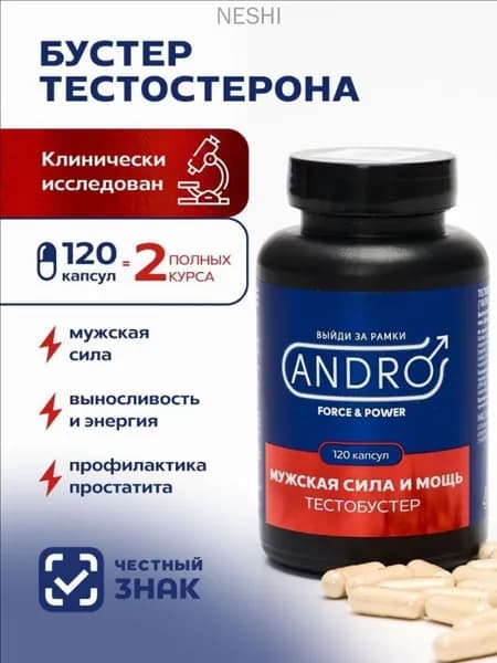 Витамины для мужчин Andro Force & Power, аргинин цинк тестостерон для выносливости и потенции