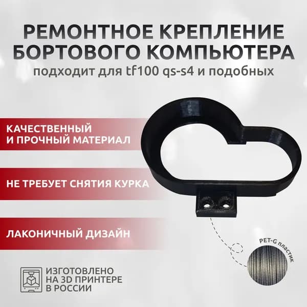 крепление для ремонта бортового компьютера tf-100, qs-s4 и других