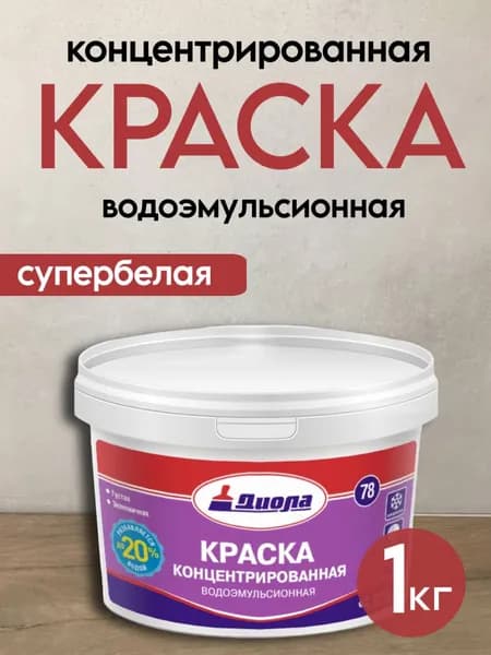 Диола Краска ВД 78 1кг концентрированная супербелая